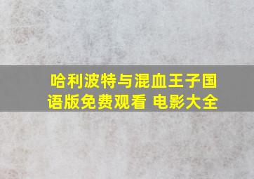 哈利波特与混血王子国语版免费观看 电影大全